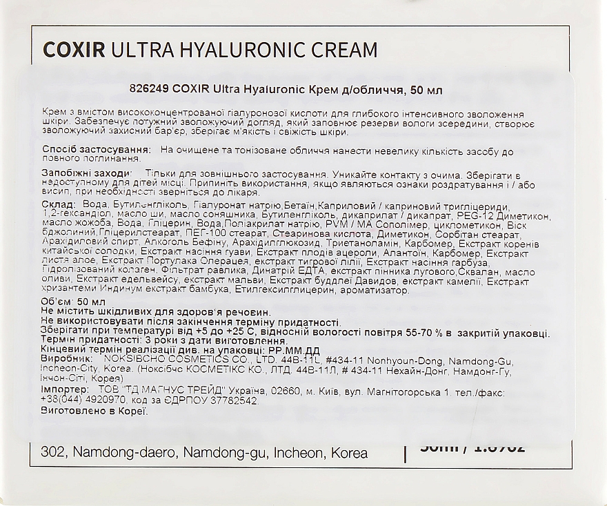 Intensiv verjüngende und feuchtigkeitsspendende Gesichtscreme mit Hyaluronsäure und pflanzlichem Komplex - Coxir Ultra Hyaluronic Cream — Bild N3