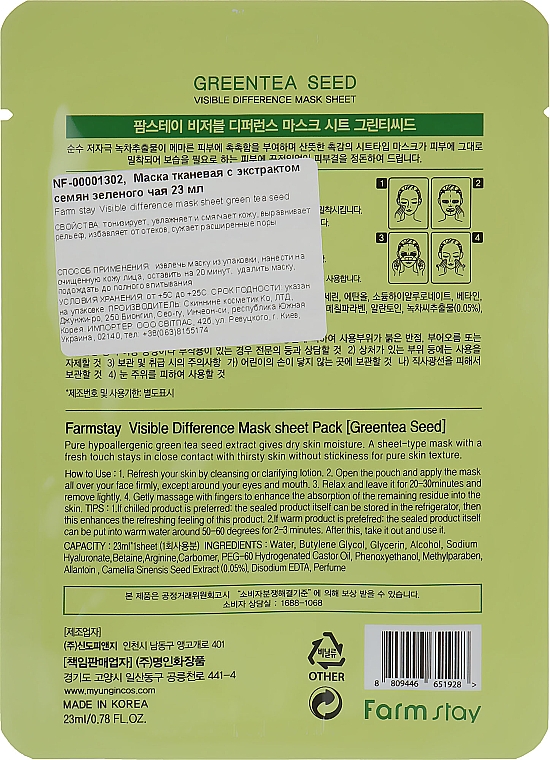 Tuchmaske für das Gesicht mit natürlichem Grüntee-Samen-Extrakt - Farmstay Visible Difference Mask Sheet — Bild N2